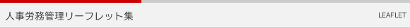 人事労務管理リーフレット集