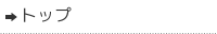 トップ