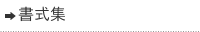 書式集