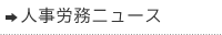 人事労務ニュース