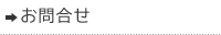 お問合せ