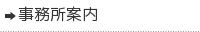 事務所案内