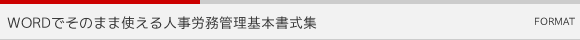 WORDでそのまま使える人事労務管理基本書式集