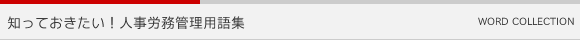 知っておきたい!人事労務管理用語集